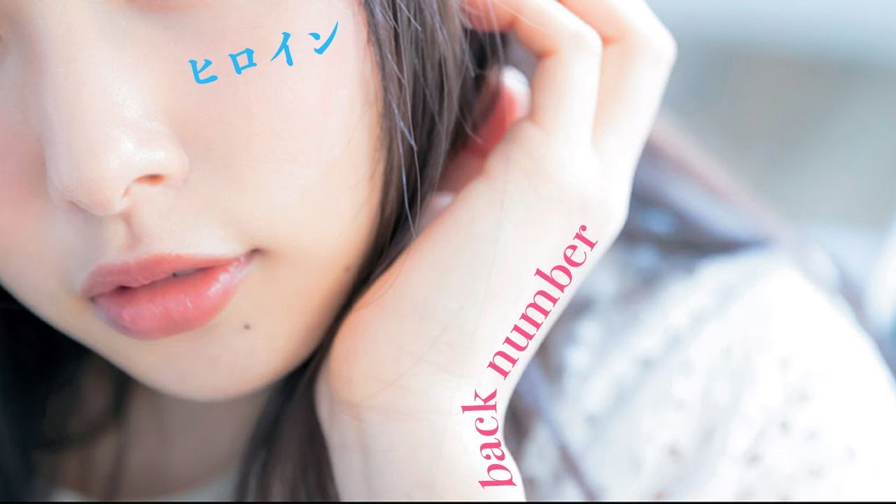 ヒロイン/back numberを桜井日奈子を彼女にしたい男が歌います。