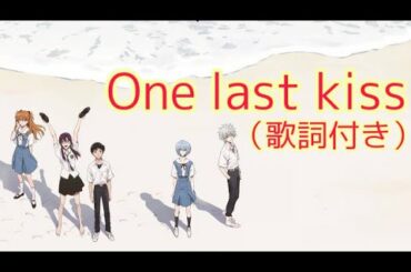One last kiss（歌詞付き）#宇多田ヒカル#エヴァンゲリオン#One last kiss