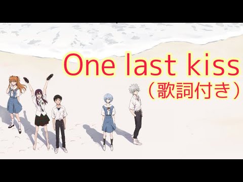 One Last Kiss 歌詞付き 宇多田ヒカル エヴァンゲリオン One Last Kiss Yayafa