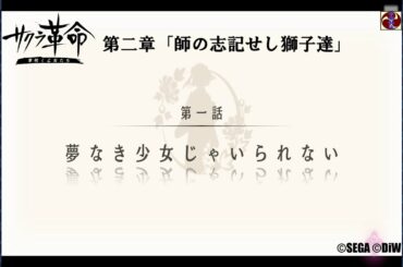 サクラ革命 第二章 第一話 夢なき少女じゃいられない（山口・長門むつみ）©SEGA ©DiW