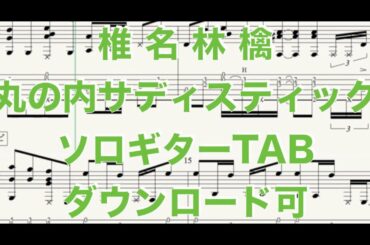 椎名林檎「丸の内サディスティック」ソロギターTABダウンロード可