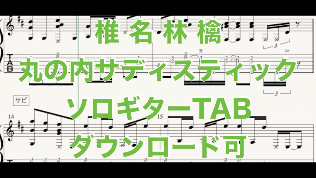 椎名林檎「丸の内サディスティック」ソロギターTABダウンロード可