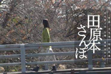 映画「天外者」特典映像　田原本さんぽ　本編