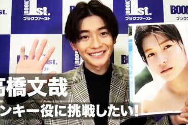 「仮面ライダーゼロワン」高橋文哉、来年はヤンキー役に挑戦したい！ファースト写真集『架け橋』オンライン取材会