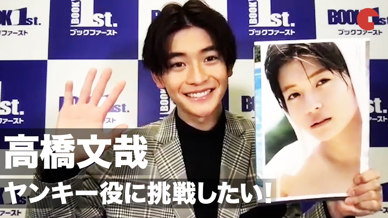 「仮面ライダーゼロワン」高橋文哉、来年はヤンキー役に挑戦したい!ファースト写真集『架け橋』オンライン取材会 「仮面ライダーゼロワン」高橋文哉、来年はヤンキー役に挑戦したい!ファースト写真集『架け橋』オンライン取材会