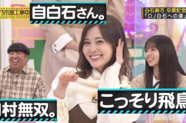 【乃木坂工事中】個人的おもしろまとめ‼︎ #279『白石麻衣卒業企画！第1弾！番組でやり残したことがないようラストスパート🙋🏻‍♀️』【乃木坂46】