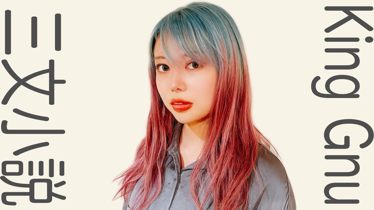 King Gnu - 三文小説 (日本テレビ系 土曜ドラマ「35歳の少女」主題歌) 女性が歌ってみた