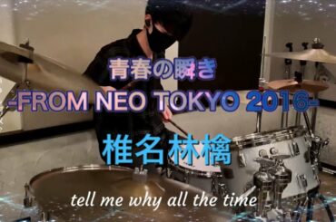 【DRUM cover】青春の瞬き-FROM NEO TOKYO 2016-/椎名林檎(東京事変)
