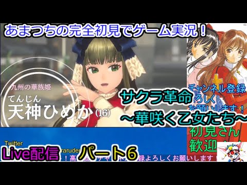 サクラ革命 ~華咲く乙女たち~完全初見でゲーム実況!Live配信。【ストーリーをやっていきます。】パート6.Sakura Revolution サクラ革命 ~華咲く乙女たち~完全初見でゲーム実況!Live配信。【ストーリーをやっていきます。】パート6.Sakura Revolution