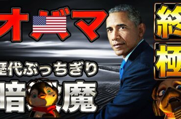 MR.Oの秘密のリスト【アメリカ大統領選】