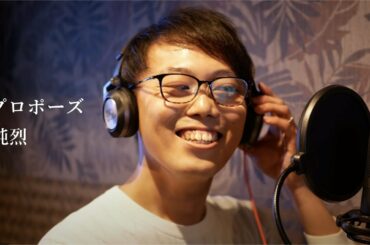 純烈「プロポーズ」歌ってみた【第71回紅白歌合戦出場決定おめでとうございます！】