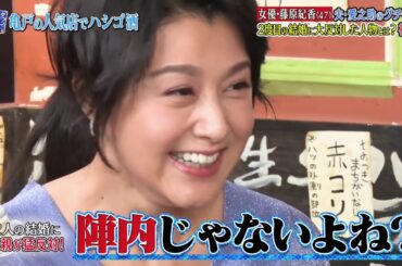 『ダウンタウンなう』  藤原紀香 (47) 夫・愛之助のグチで崩壊　2度目の結婚に大反対した人物を初告白 親友が暴露「イメージ守るのに必死」＆ヤバい甘え方  P5