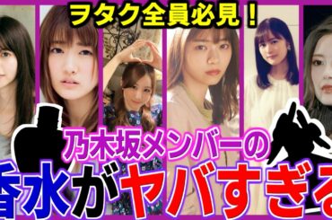 【乃木坂46】衝撃の値段！乃木坂メンバーの使用してる香水をまとめてみた。