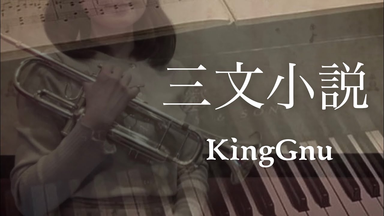 【トランペット】三文小説／KingGnu ドラマ「35歳の少女」主題歌【演奏してみた】【吹いてみた】【トランペットソロ】Trumpet Cover