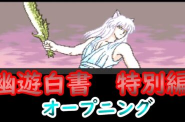 SFC幽遊白書　特別編 　OP　アニメ【幽遊白書】ゲーム化！！そのオープニングシーンです！前の動画→https://youtu.be/yTu7_ENhtD4