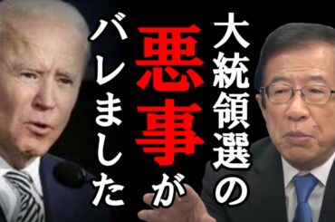 【武田邦彦】アメリカ大統領選挙の裏で「とんでもない悪事」が行われていたことが判明！これが表に出たらかなりヤバイです。
