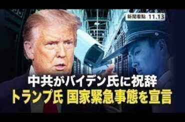 中共がバイデン氏に祝辞　トランプ国家緊急事態を宣言