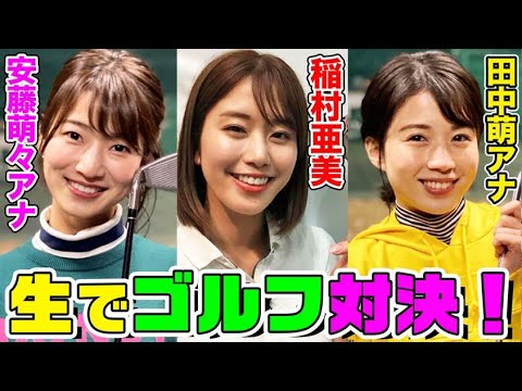 稲村亜美vs田中萌アナvs安藤萌々アナ…ゴルフ対決！【動はじXmas10時間生配信ＳＰ】