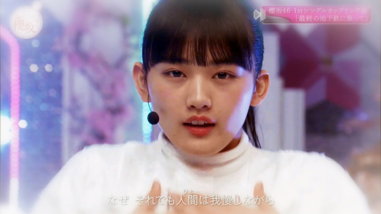 櫻坂46 最終の地下鉄に乗って 櫻坂46 最終の地下鉄に乗って