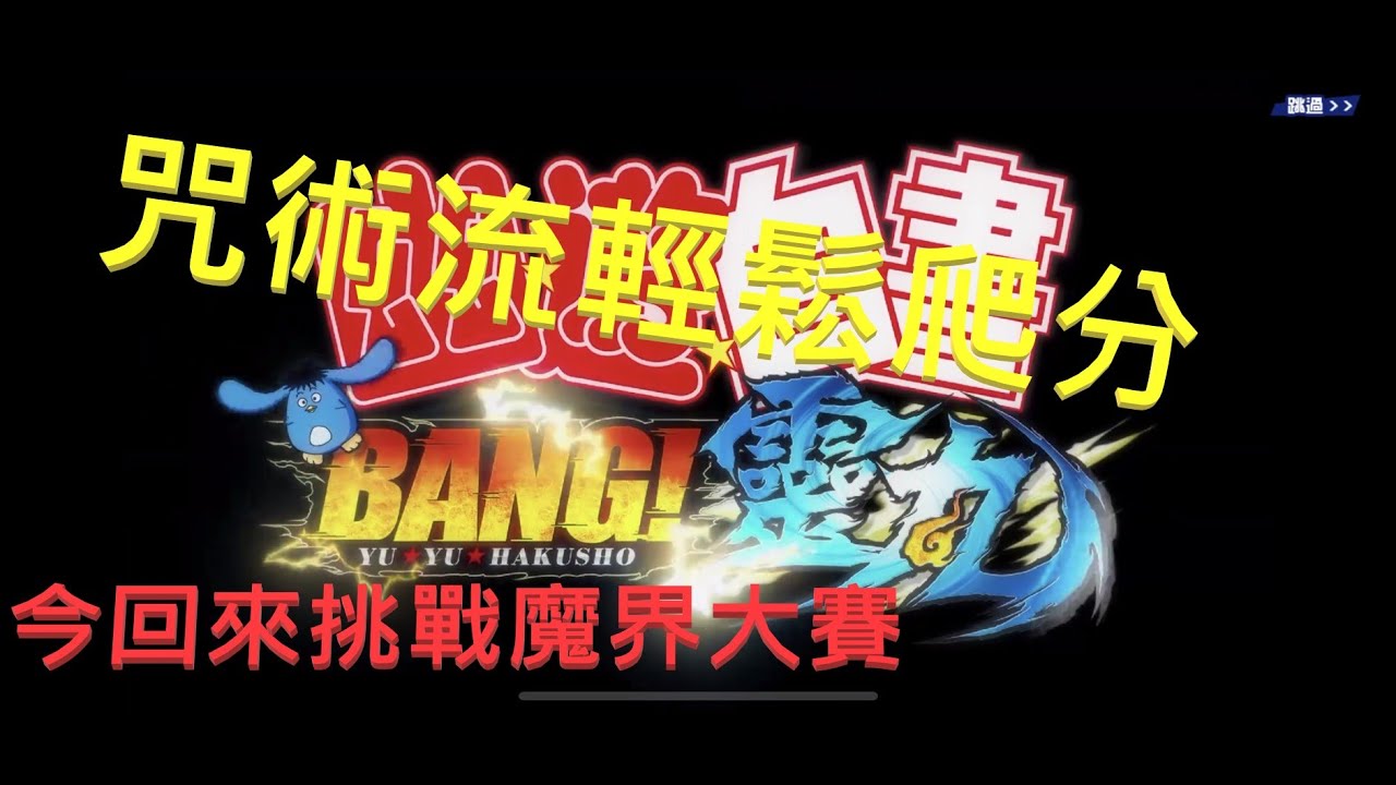 幽遊白書 咒術流輕鬆爬分 今回來挑戰魔界大賽