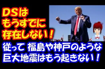 【アメリカ大統領選挙】 ディープステートは もうすでに 存在していない！ 福島や神戸のような壊滅的な地震は、もう起きない！ 超ド級の地球史転換！ 石川新一郎氏のワシントングループ情報R02 12 26