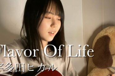 Flavor Of Life /宇多田ヒカル cover by 上田桃夏 【 花より男子 2  】挿入歌 歌ってみた