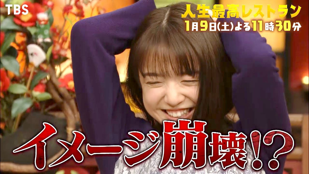 『人生最高レストラン』1/9日(土) 上白石萌音が愛する九州ご当地グルメ!!【TBS】