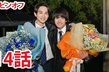 ⽊ドラ25 『30歳まで童貞だと魔法使いになれるらしい』第14話 スピンオフ