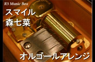 スマイル/森七菜【オルゴール】