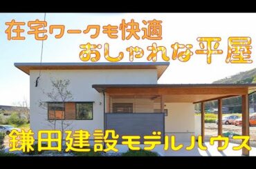 【平屋間取り図公開】新しい様式を考えた平屋。ファミリーライブラリー&ビルトインガレージ。鎌田建設モデルハウス