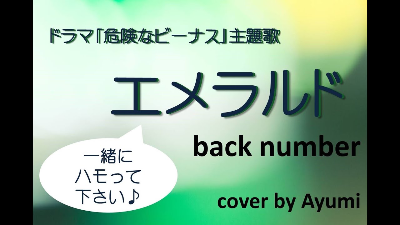 危険にハモって下さい！【エメラルド backnuber ドラマ「危険なビーナス」主題歌】cover by Ayumi