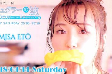 2018-04-14 ジュグラーの波~なぜ衛藤美彩はラジオで数字を学ぶのか？~ - 衛藤美彩・澤昭人