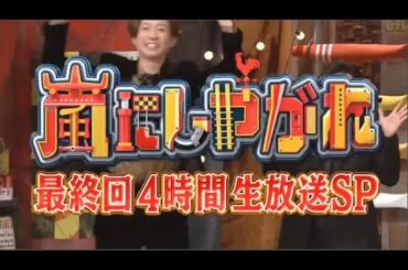 嵐にしやがれ最終回…嵐と贈る豪華4時間生放送SP 2020年12月26日 FULLSHOW