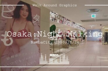 【4K 60p】Osaka,Japan【BGM有】NambaStation Shopping mall 2020.12.24 | walk around graphics #001