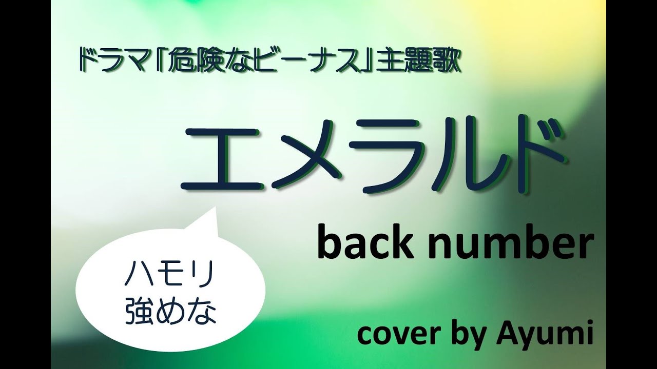 ハモリ強め耳コピカバー【エメラルド backnuber ドラマ「危険なビーナス」主題歌】cover by Ayumi