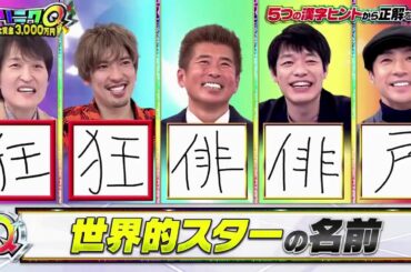 JO1 河野純喜が | そんなコト考えた事なかったクイズ!トリニクって何の肉!?　【3000万円山分け】 2020年12月22日 Cut 9