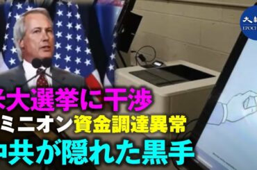 【焦点速達】米大統領選挙前のドミニオンの資金調達の異常さ  暴露された中国共産党の隠れた役割