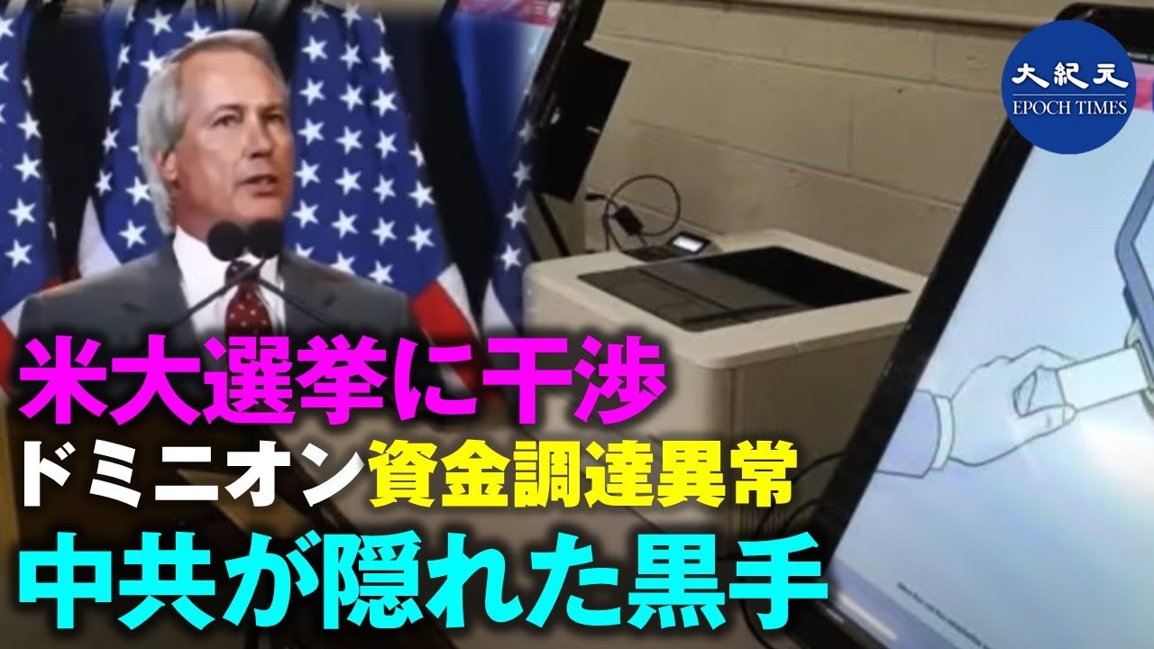 【焦点速達】米大統領選挙前のドミニオンの資金調達の異常さ 暴露された中国共産党の隠れた役割 【焦点速達】米大統領選挙前のドミニオンの資金調達の異常さ 暴露された中国共産党の隠れた役割
