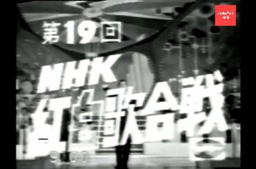 第19回1968年(昭和43年)紅白歌合戦オープニング