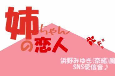 【姉ちゃんの恋人】浜野みゆき奈緒風のSNS受信音