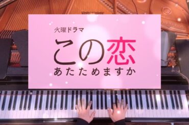 Silent/SEKAI NO OWARI/火曜ドラマ『この恋あたためますか』/ピアノ/弾いてみた