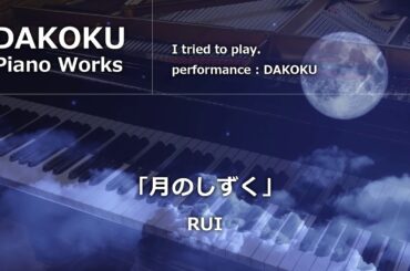 黄泉がえり「月のしずく」RUI(柴咲コウ)　piano dakoku