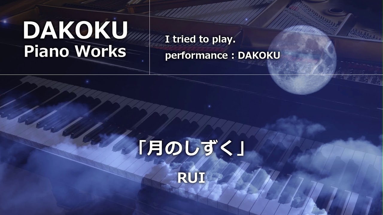 黄泉がえり「月のしずく」RUI(柴咲コウ)　piano dakoku
