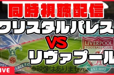 【同時視聴】クリスタルパレス×リヴァプール【プレミアリーグ/南野拓実ゴール！！】