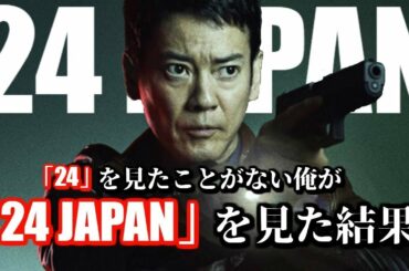 「24」を見たことない俺が「24 JAPAN」を見た結果【第1話　感想＆解説＆考察】