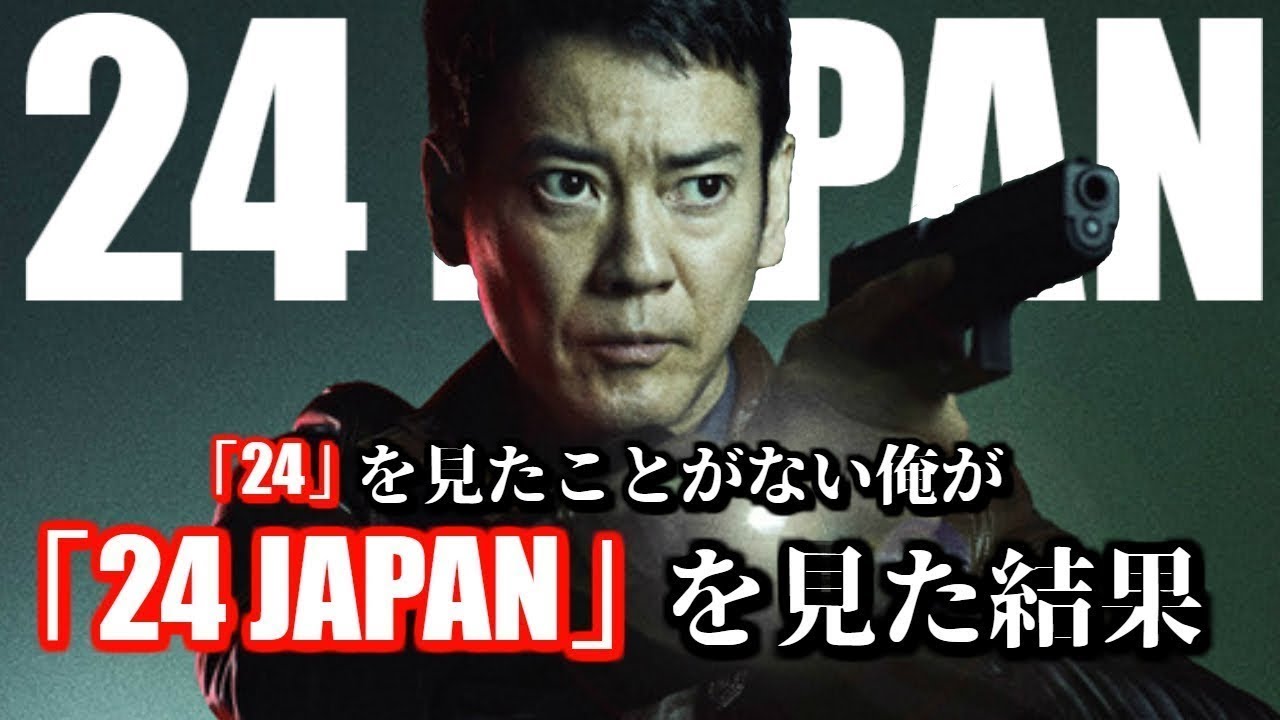 「24」を見たことない俺が「24 JAPAN」を見た結果【第1話 感想&解説&考察】 「24」を見たことない俺が「24 JAPAN」を見た結果【第1話 感想&解説&考察】
