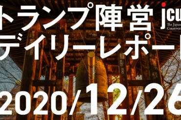 トランプ陣営デイリーレポート【12月26日】