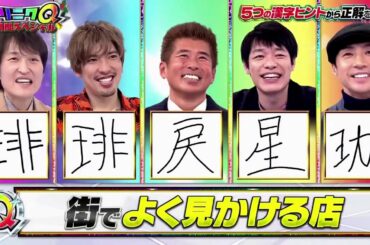 JO1 河野純喜が | そんなコト考えた事なかったクイズ!トリニクって何の肉!?　【3000万円山分け】 2020年12月22日 Cut 8