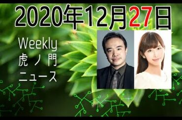 2020年12月27日[Weeky虎ノ門ニュース アーカイブス] 居島一平 塩地美澄