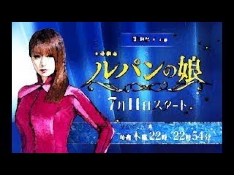 【ドラマ】ルパンの娘【泥棒の娘と警察の息子の新婚生活スタート!】　#01話  深田恭子　瀬戸康史　橋本環奈　小沢真珠　栗原類　 どんぐり　松尾諭　大貫勇輔　信太昌之 渡部篤郎 解説 紹介 ネタバレ